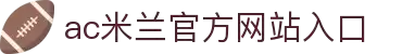 AC米兰|官方网站